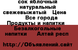 сок яблочный натуральный свежевыжатый › Цена ­ 12 - Все города Продукты и напитки » Безалкогольные напитки   . Алтай респ.